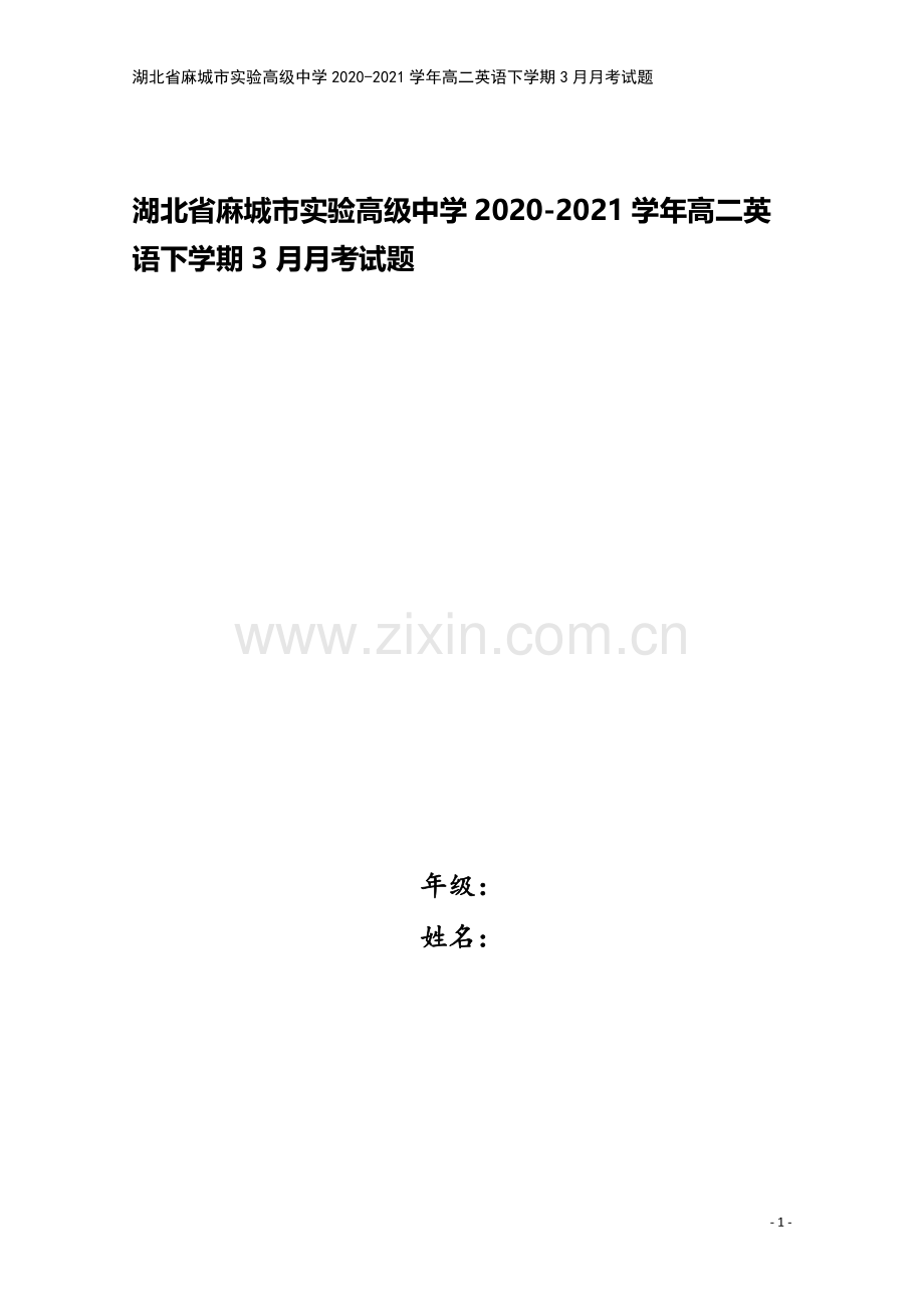 湖北省麻城市实验高级中学2020-2021学年高二英语下学期3月月考试题.doc_第1页