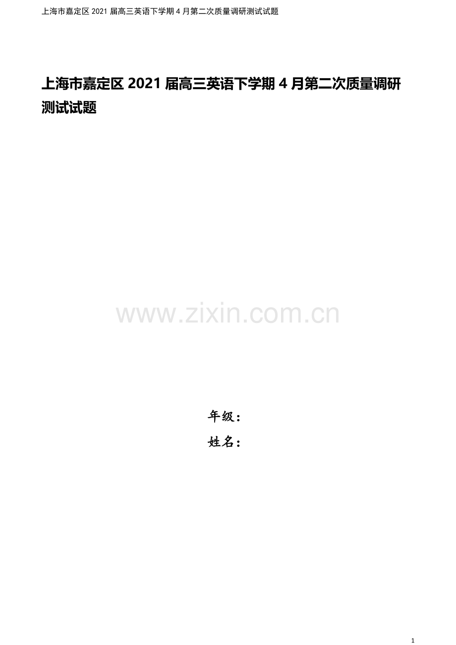 上海市嘉定区2021届高三英语下学期4月第二次质量调研测试试题.doc_第1页