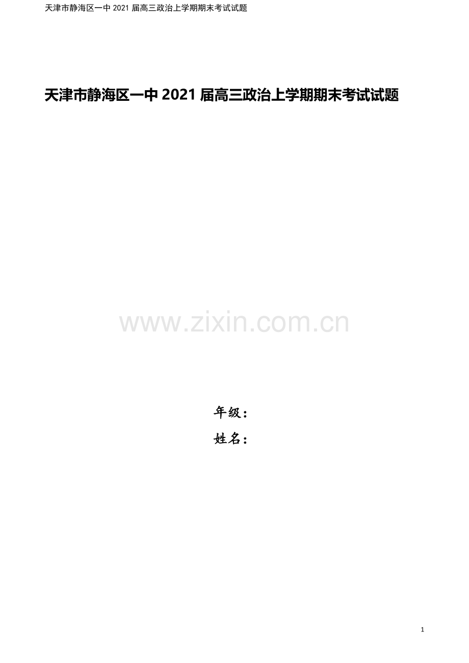 天津市静海区一中2021届高三政治上学期期末考试试题.doc_第1页