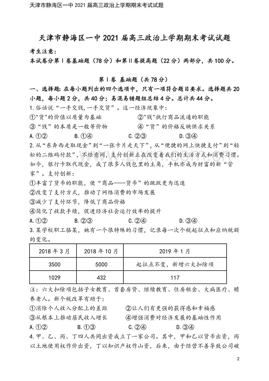 天津市静海区一中2021届高三政治上学期期末考试试题.doc_第2页