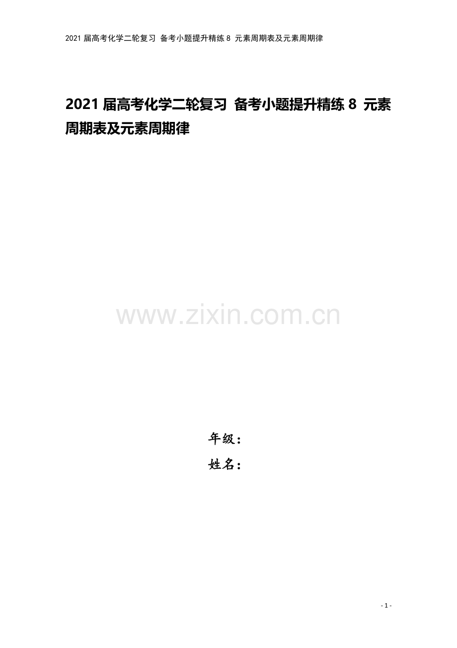 2021届高考化学二轮复习-备考小题提升精练8-元素周期表及元素周期律.doc_第1页