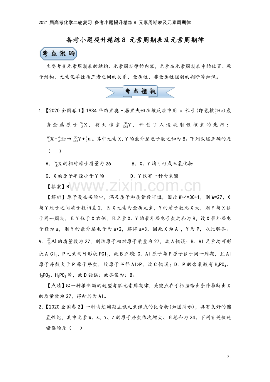 2021届高考化学二轮复习-备考小题提升精练8-元素周期表及元素周期律.doc_第2页