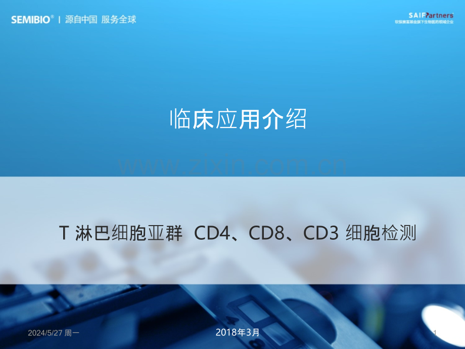 T淋巴细胞亚群检测(儿科).ppt_第1页