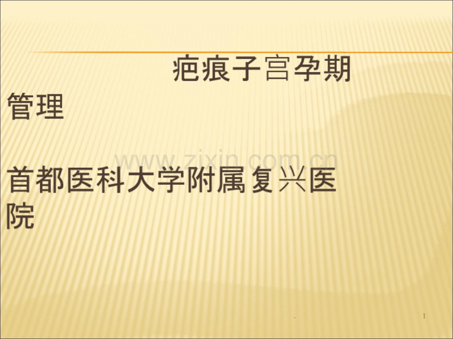 疤痕子宫的孕期管理.ppt_第1页