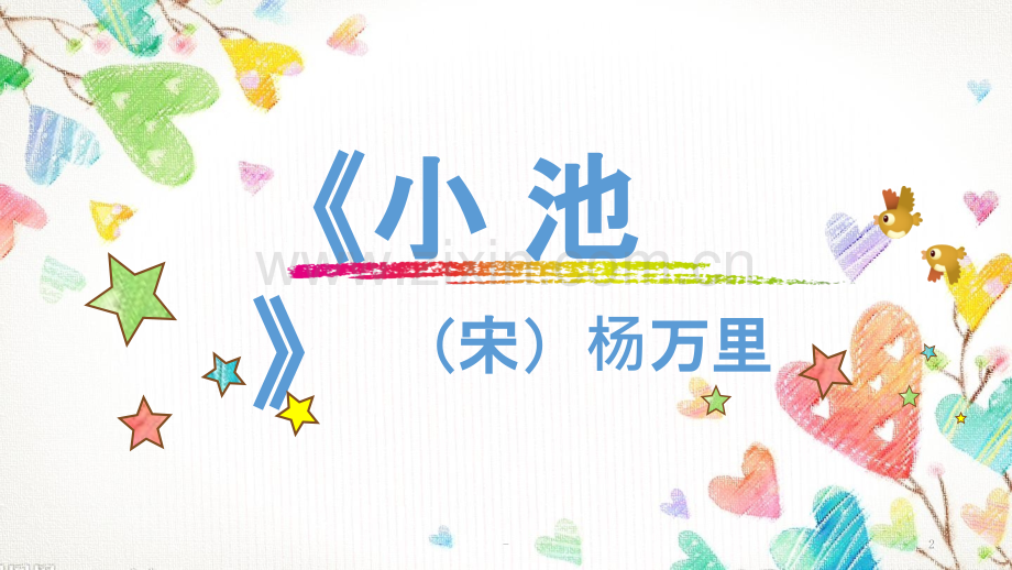 《小池》公开课优质.pptx_第2页