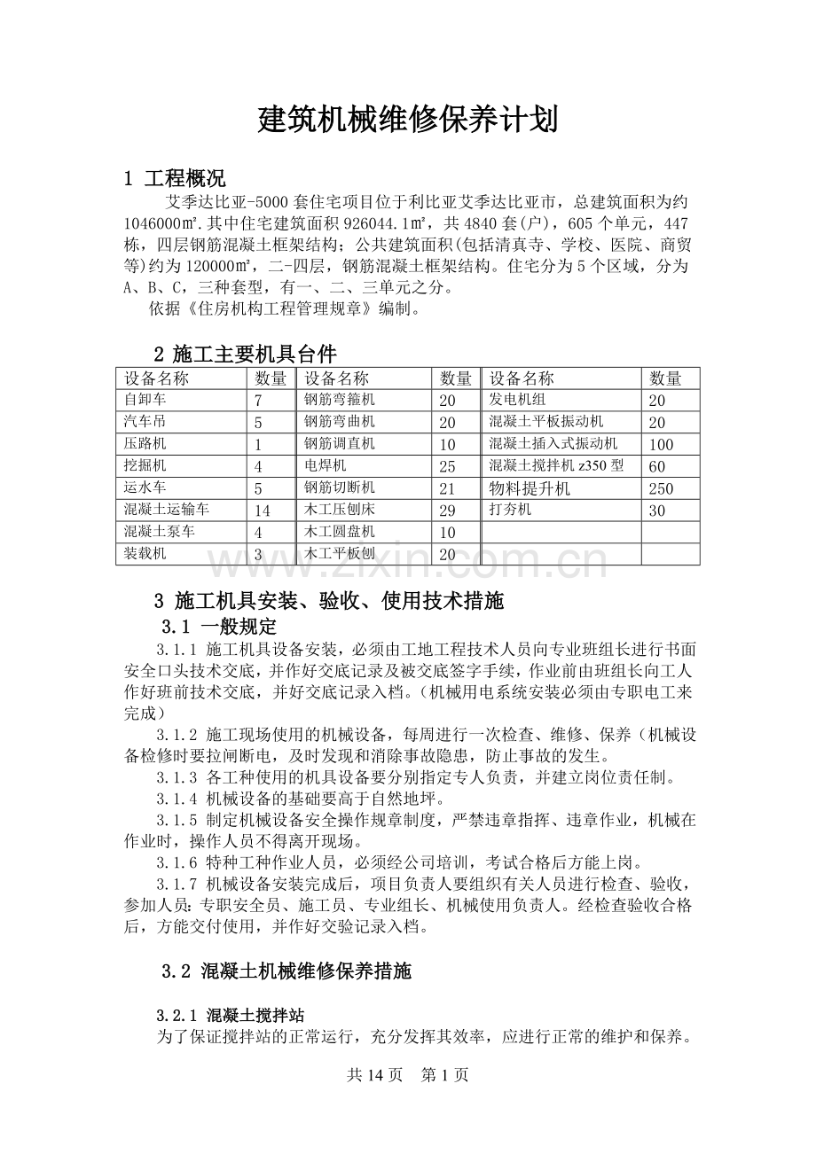 建筑工程机械维修保养计划.doc_第1页