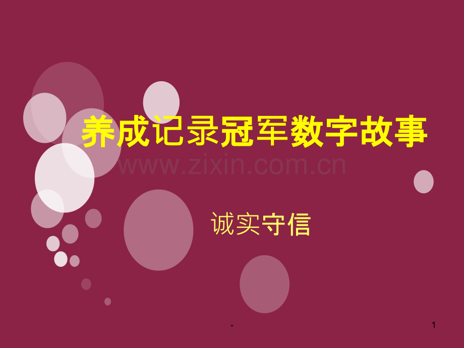 养成记录冠军数字故事.pptx_第1页