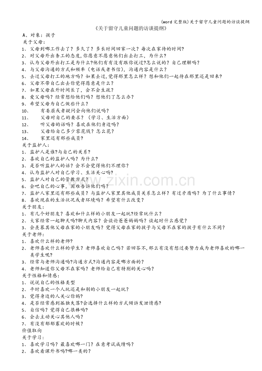 关于留守儿童问题的访谈提纲.doc_第1页