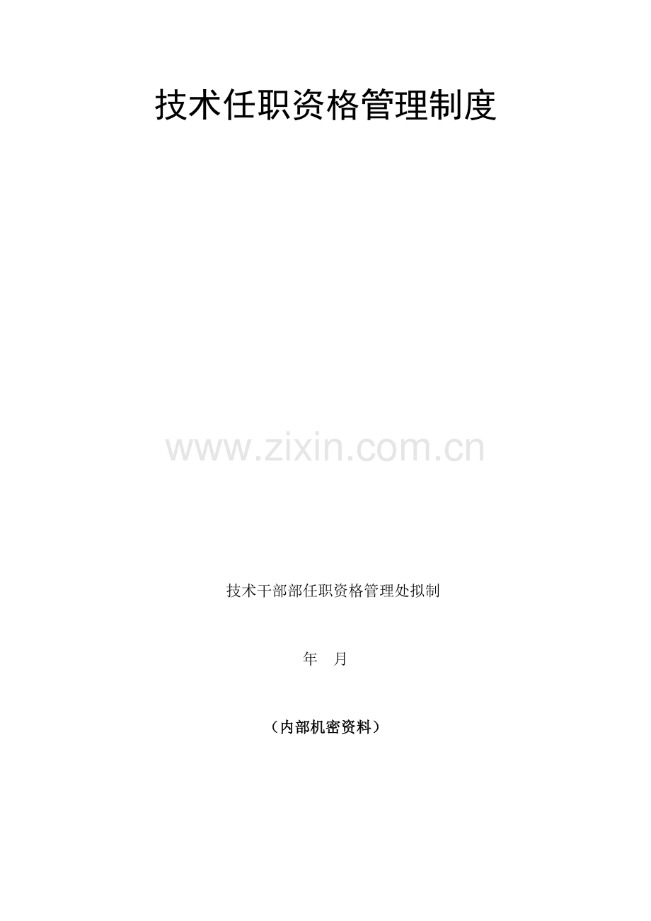 华为技术任职资格管理制度(机密文件).doc_第1页