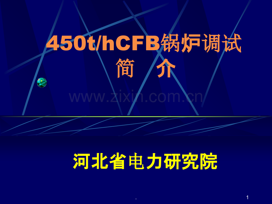 CFB锅炉调试简介分析.ppt_第1页