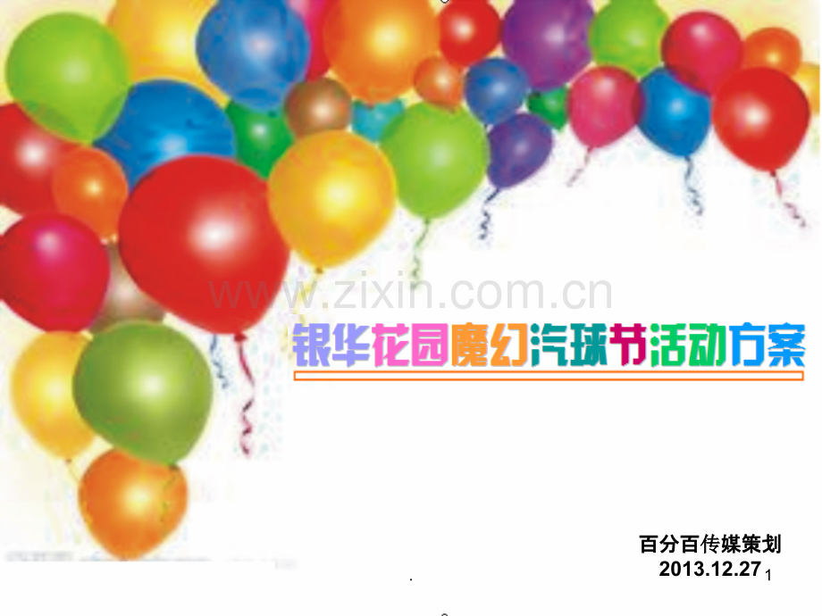 魔幻汽球节活动方案.ppt_第1页