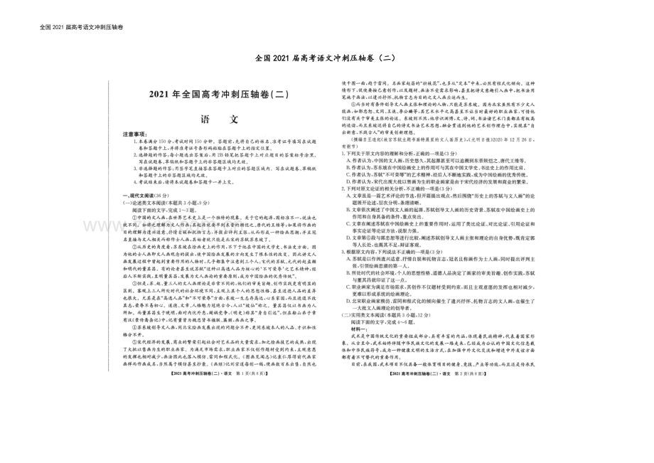 全国2021届高考语文冲刺压轴卷.docx_第2页
