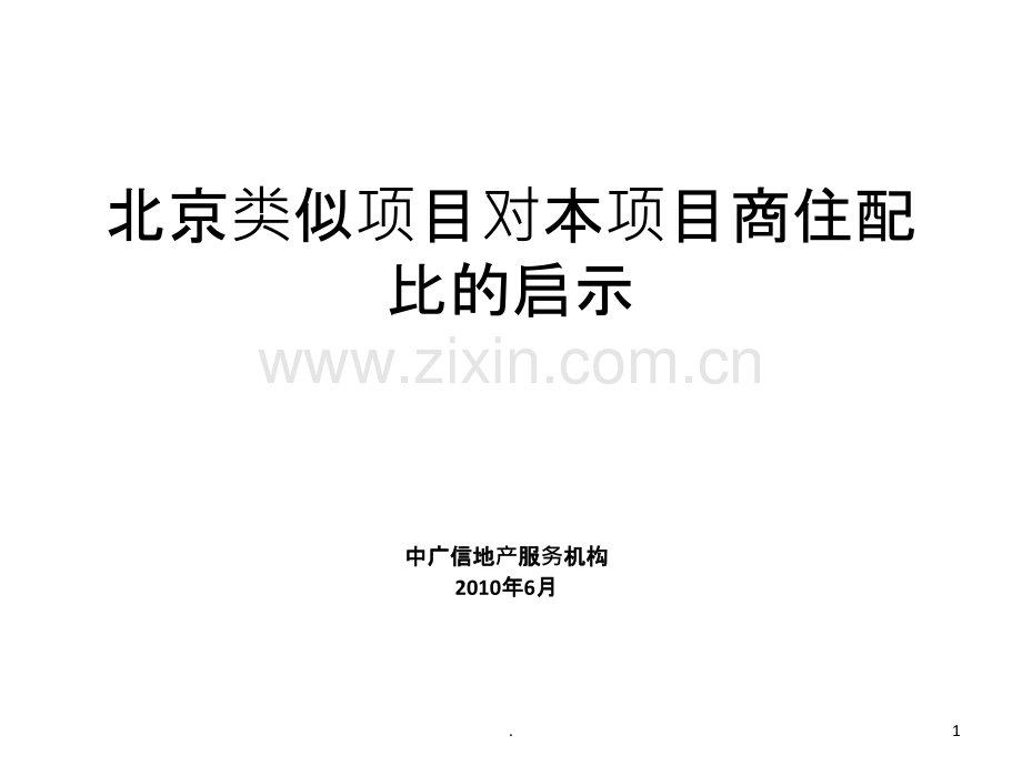 北京类似项目.ppt_第1页