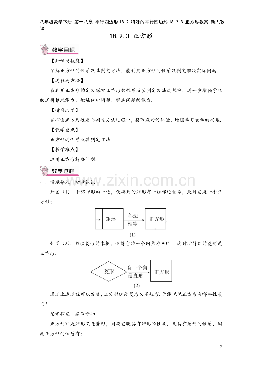 八年级数学下册-第十八章-平行四边形18.2-特殊的平行四边形18.2.3-正方形教案-新人教版.doc_第2页