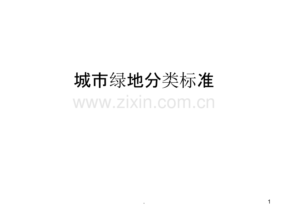 《城市绿地分类标准》解读.ppt_第1页