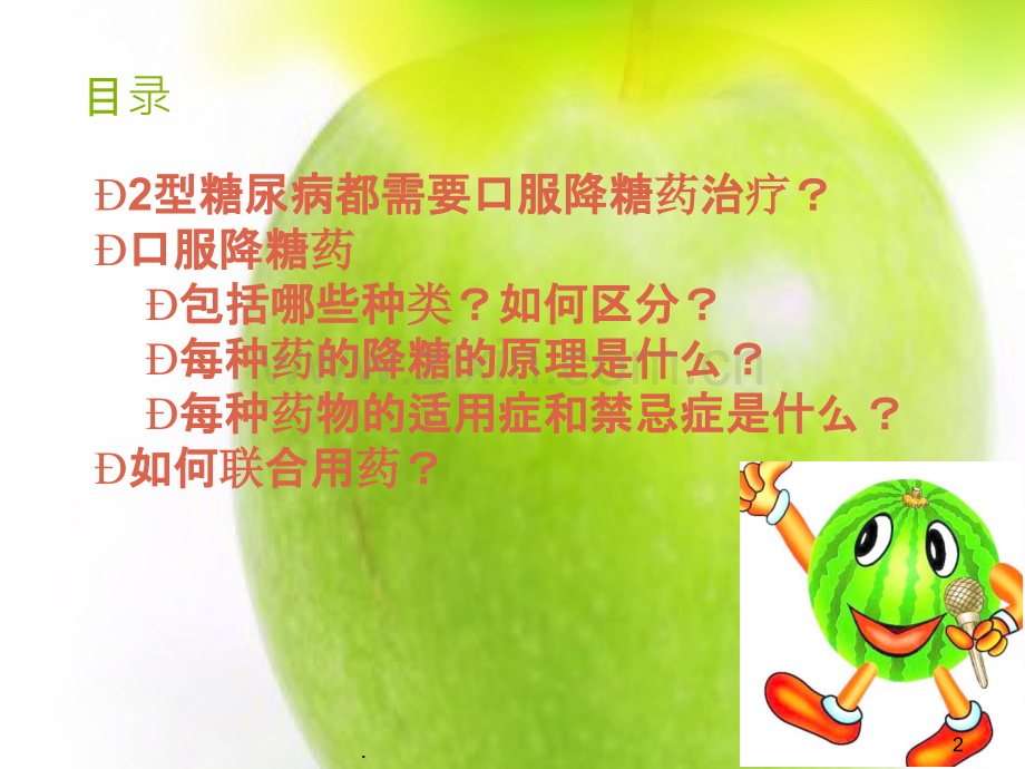 糖尿病口服给药治疗ppt课件.ppt_第2页