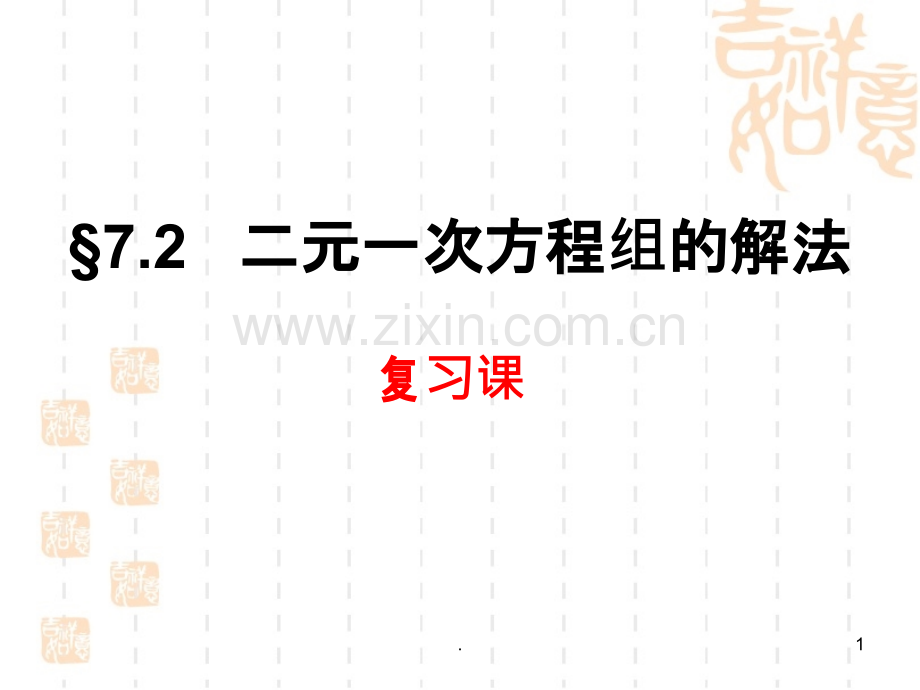 《二元一次方程组的解法》复习.ppt_第1页