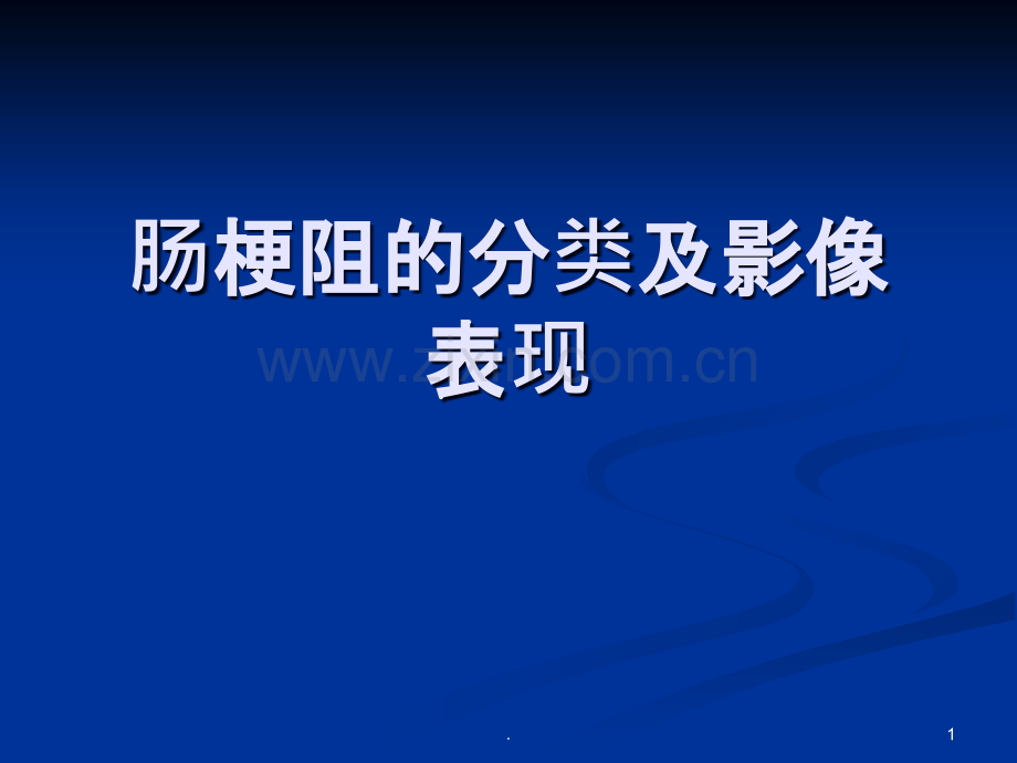 肠梗阻的分类及影像学表现课件.ppt_第1页