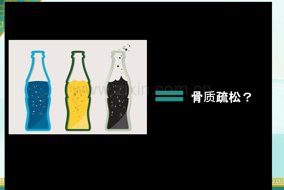 骨质疏松ppt课件.ppt_第1页