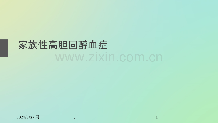 家族性高胆固醇血症.ppt_第1页