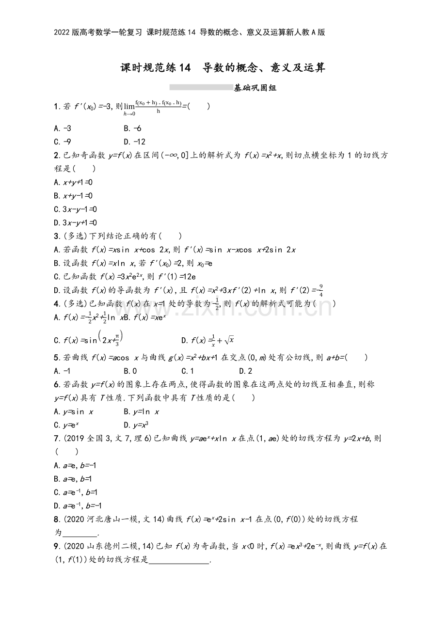 2022版高考数学一轮复习-课时规范练14-导数的概念、意义及运算新人教A版.docx_第2页