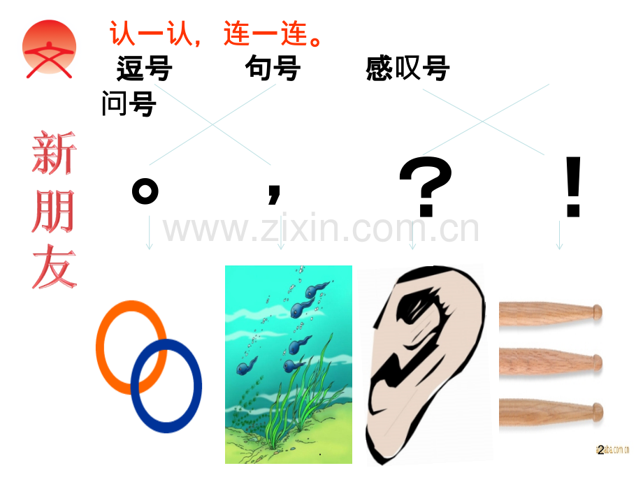 学用简单的标点符号.ppt_第2页
