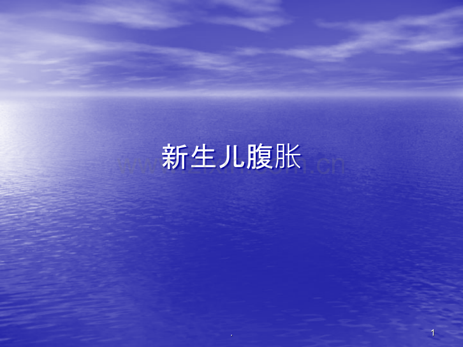 新生儿腹胀ppt课件.ppt_第1页