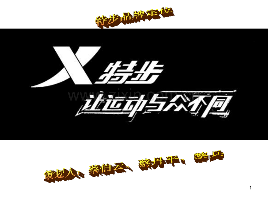 特步品牌定位.ppt_第1页