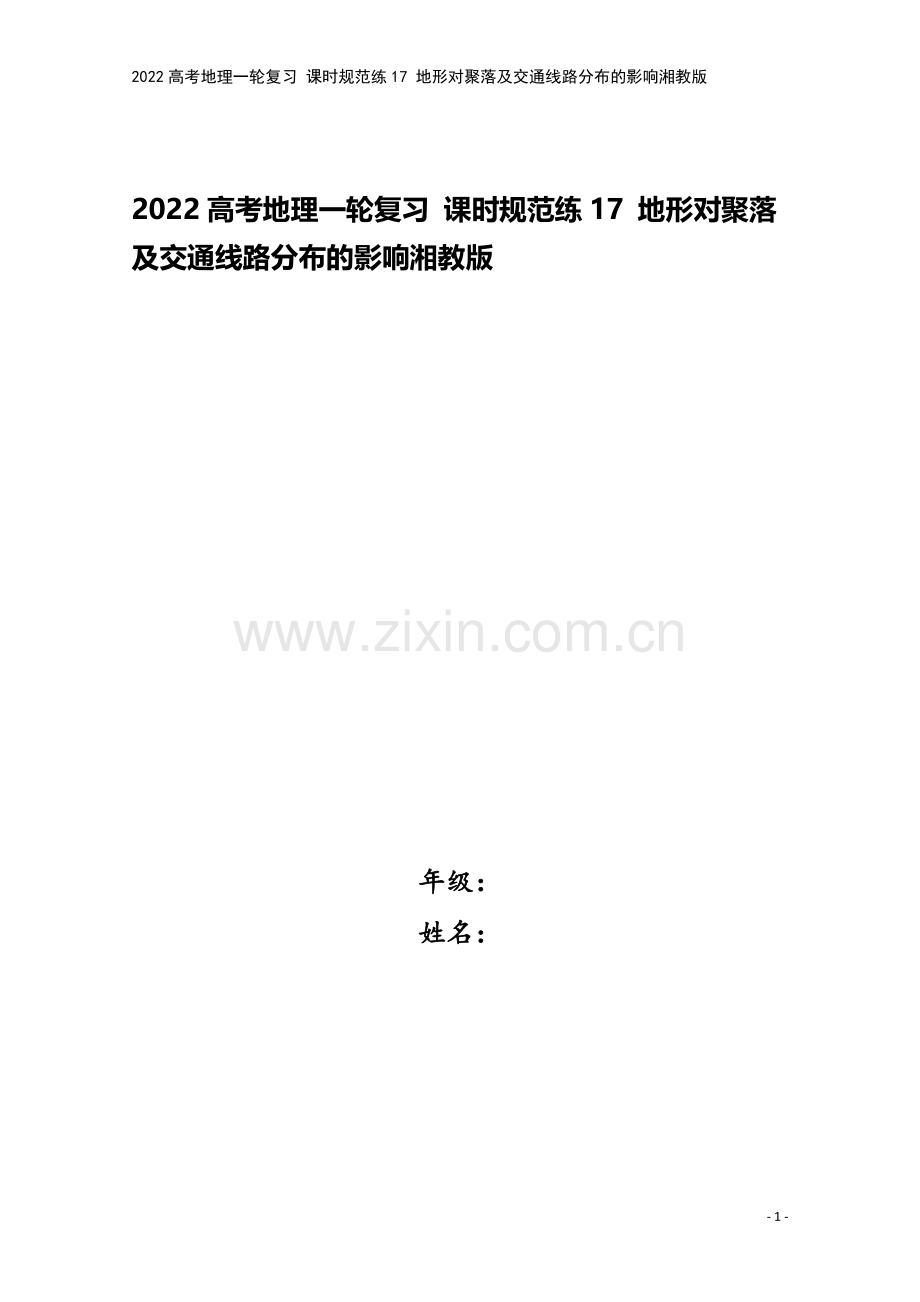 2022高考地理一轮复习-课时规范练17-地形对聚落及交通线路分布的影响湘教版.docx_第1页