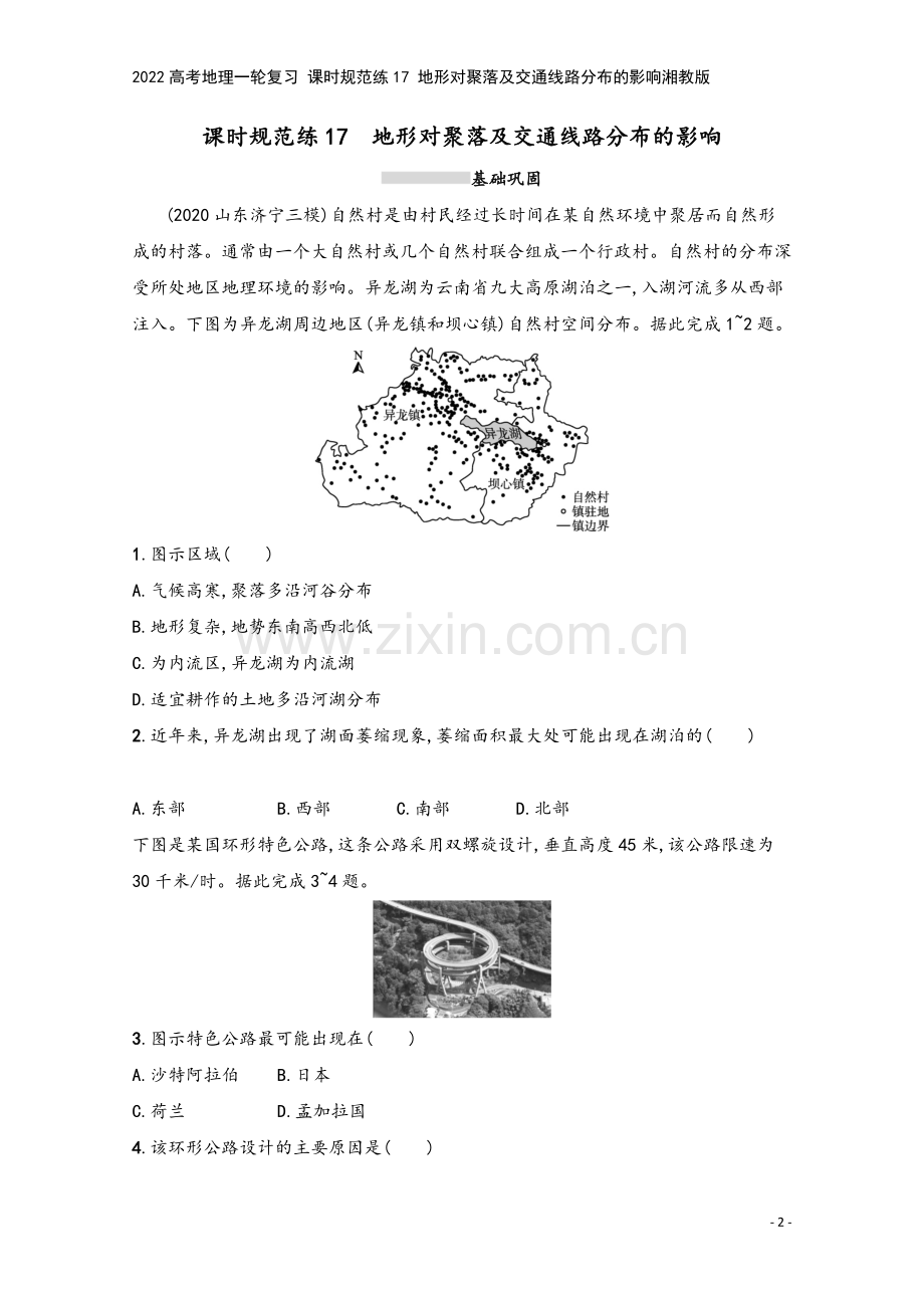 2022高考地理一轮复习-课时规范练17-地形对聚落及交通线路分布的影响湘教版.docx_第2页
