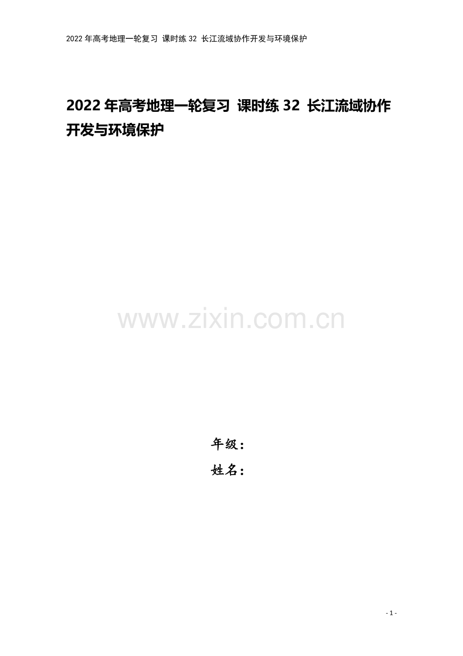 2022年高考地理一轮复习-课时练32-长江流域协作开发与环境保护.docx_第1页