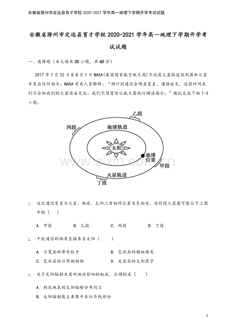 安徽省滁州市定远县育才学校2020-2021学年高一地理下学期开学考试试题.doc_第2页