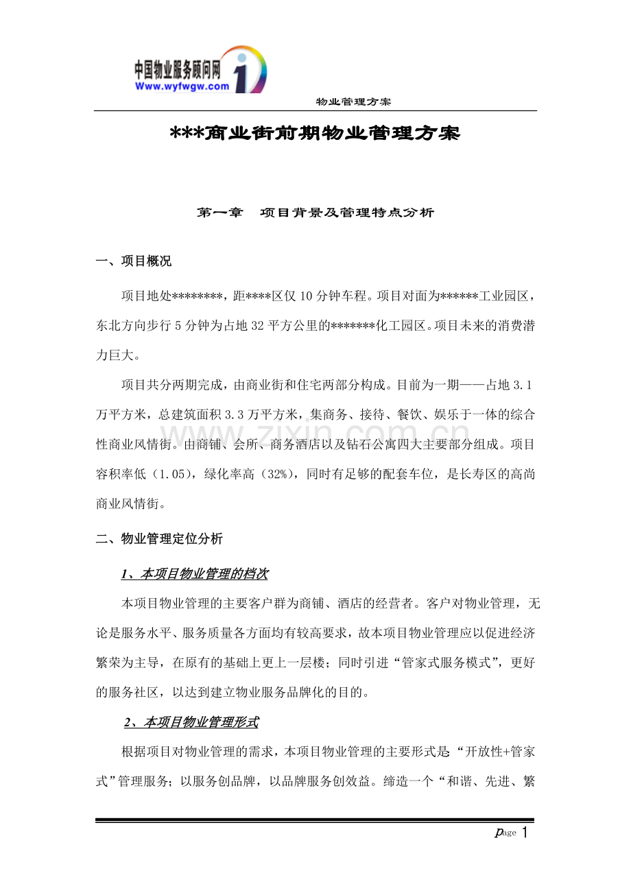 商业街前期物业管理方案.doc_第1页