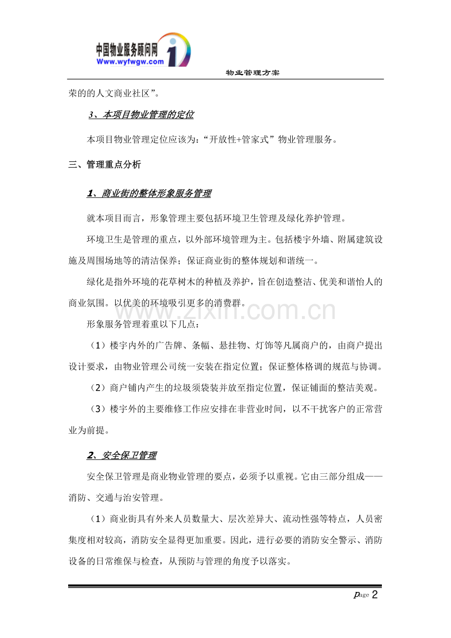 商业街前期物业管理方案.doc_第2页