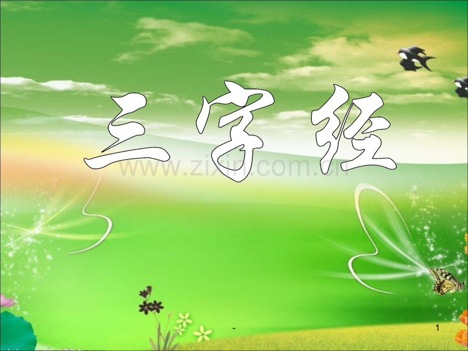 《三字经》.ppt_第1页