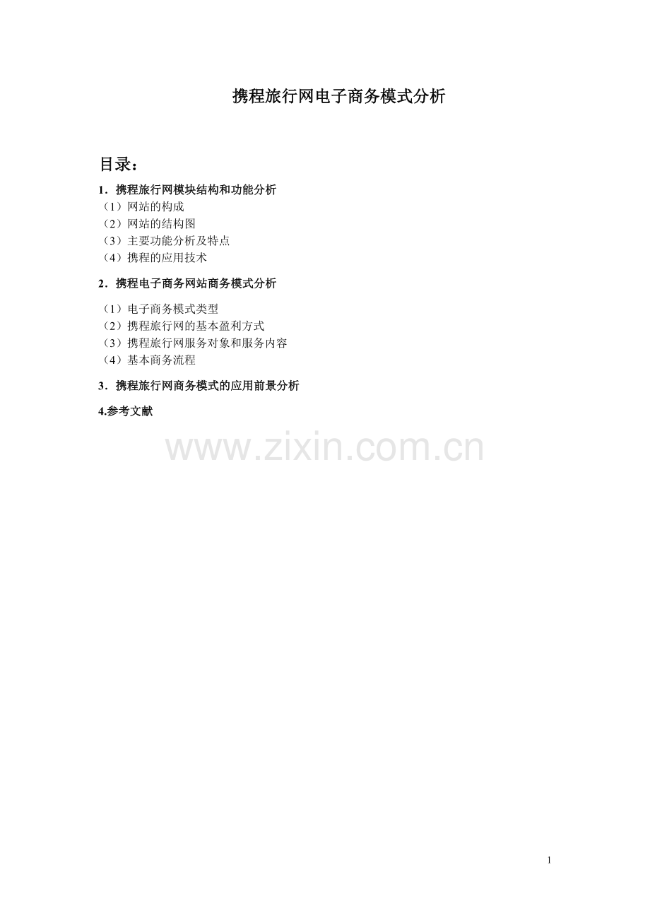 携程电子商务网站商务模式分析.doc_第1页