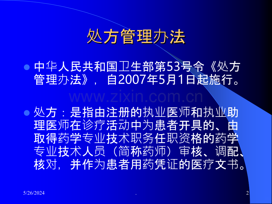 抗菌药物的临床合理应用【】.ppt_第2页