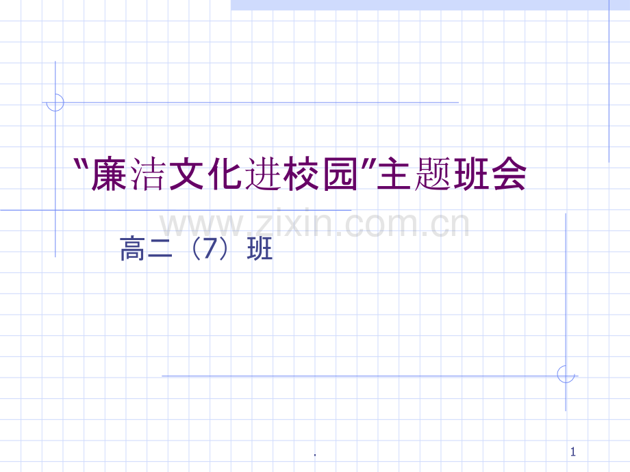 廉洁文化进校园”主题班会.ppt_第1页