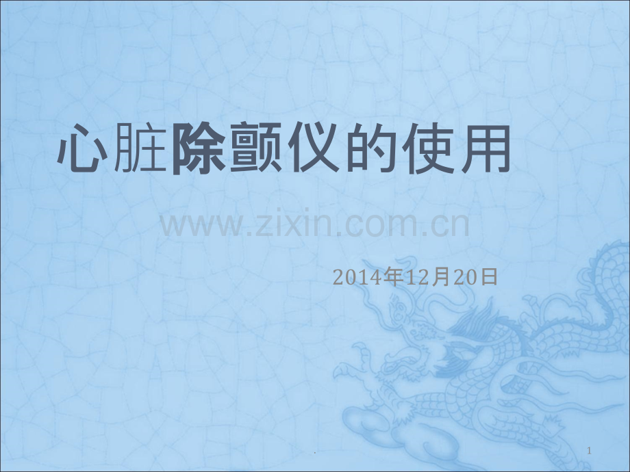 心脏除颤仪的使用.ppt_第1页