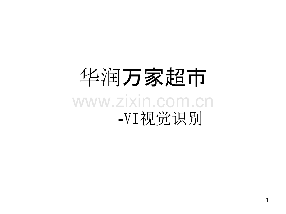 华润万家超市VI手册.ppt_第1页