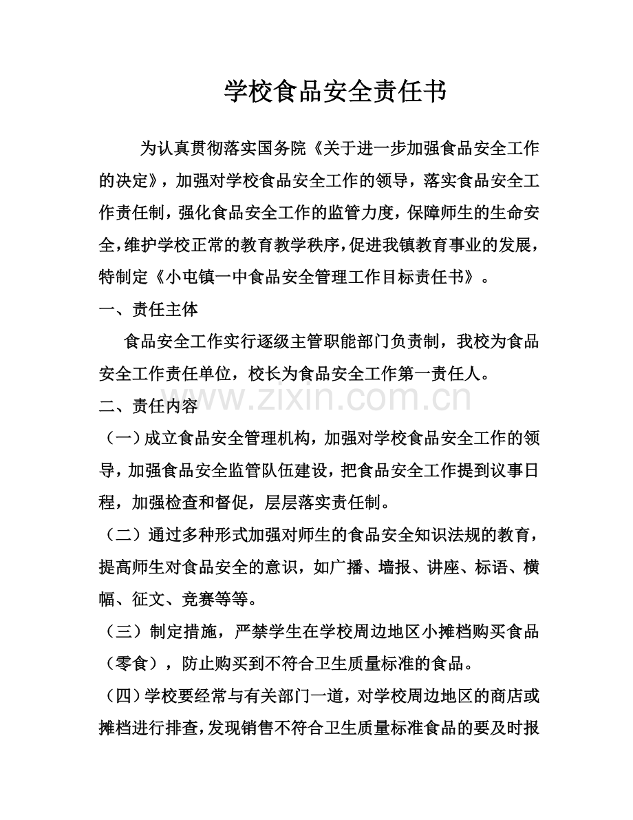 学校食品安全责任书.doc_第1页