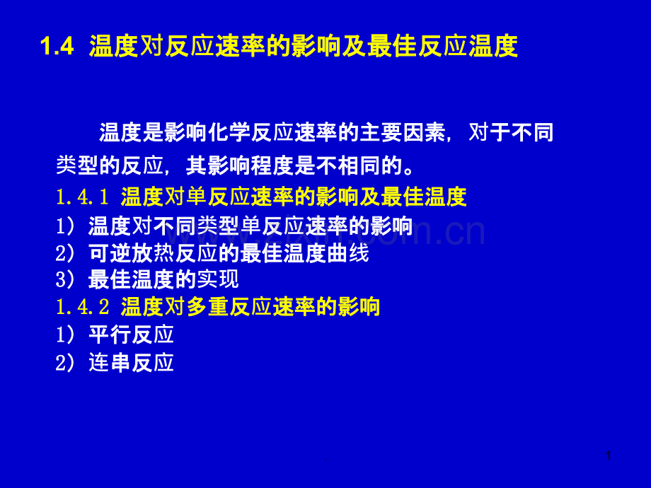 温度对反应速率的影响.ppt_第1页