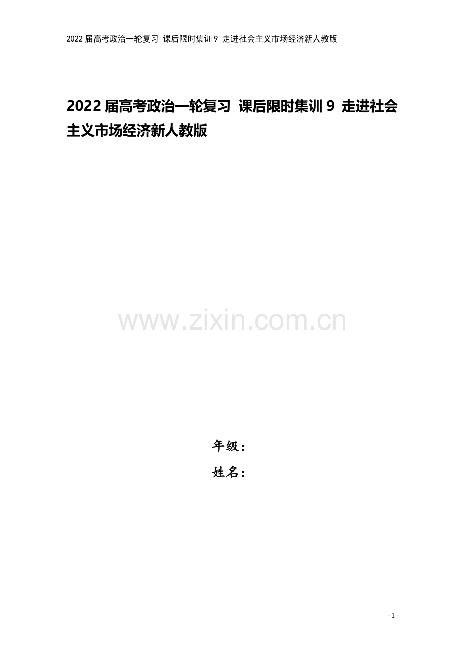 2022届高考政治一轮复习-课后限时集训9-走进社会主义市场经济新人教版.doc_第1页