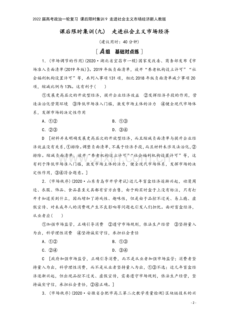 2022届高考政治一轮复习-课后限时集训9-走进社会主义市场经济新人教版.doc_第2页