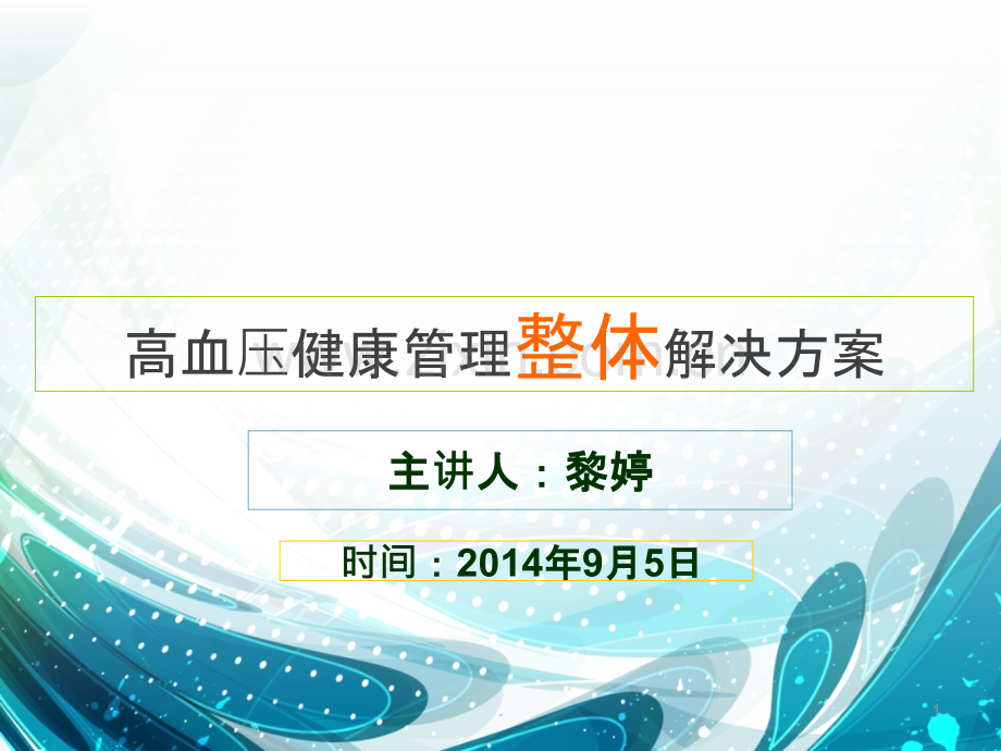 高血压健康管理整体解决方案.ppt_第1页