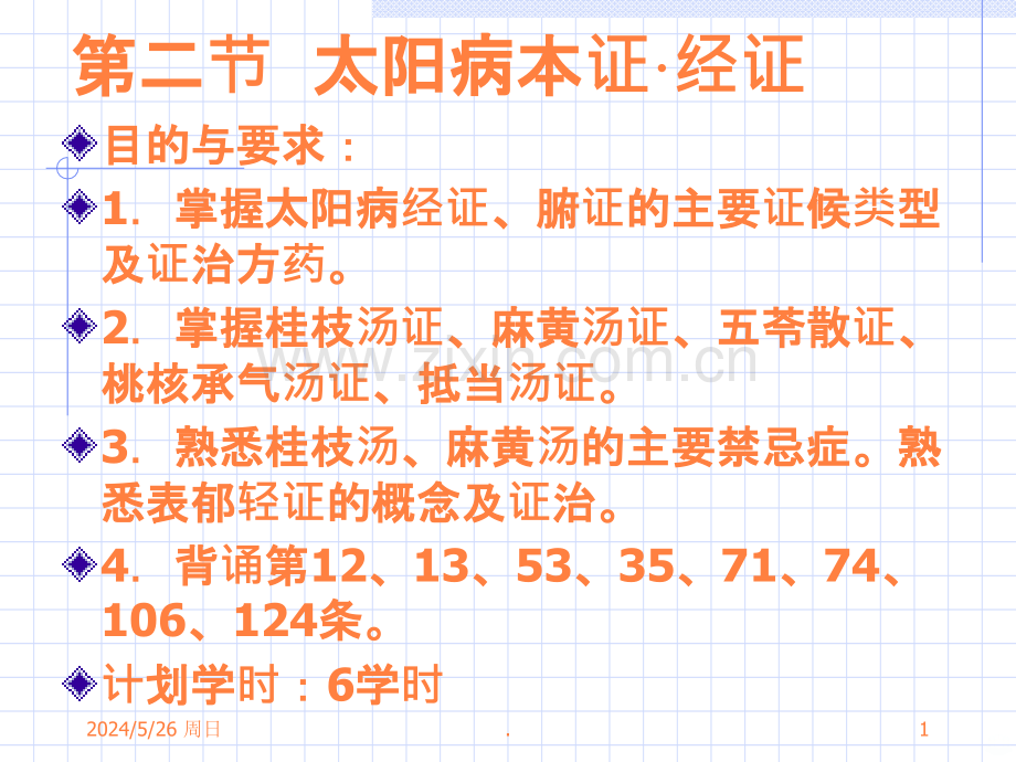 太阳病脉本证经证ppt课件.ppt_第1页