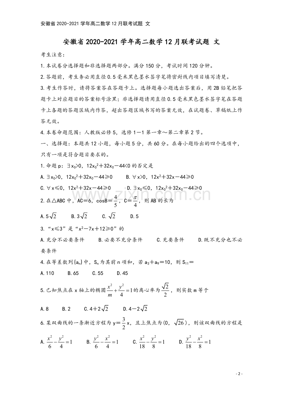 安徽省2020-2021学年高二数学12月联考试题-文.doc_第2页