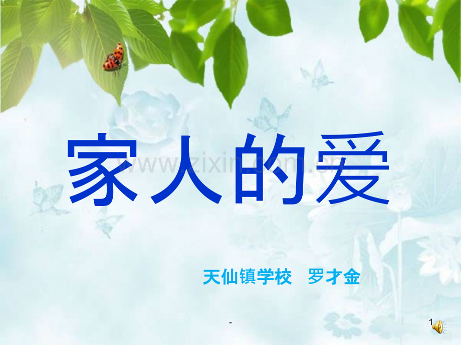《家人的爱》.ppt_第1页
