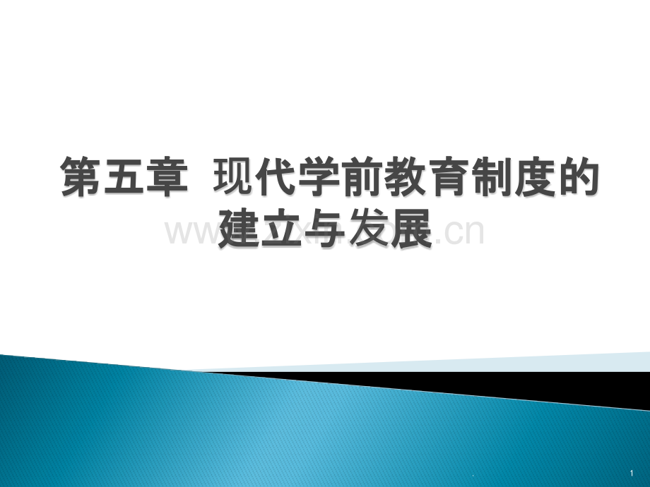 第五章--现代学前教育制度的建立与发展.pptx_第1页