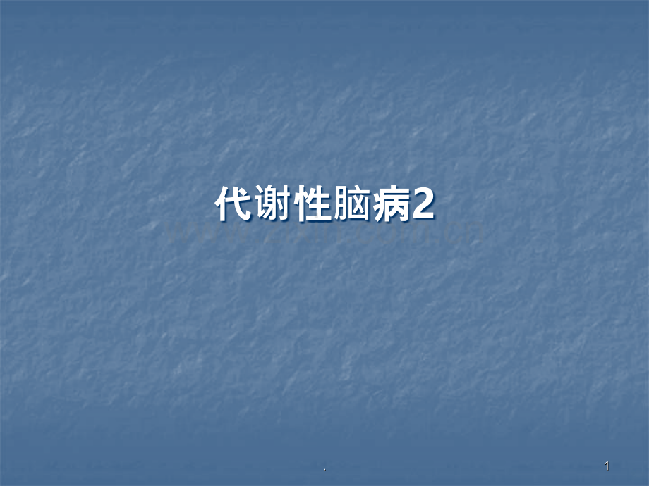 代谢性脑病.ppt_第1页